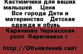 Кастюмчики для ваших малышей  › Цена ­ 1 500 - Все города Дети и материнство » Детская одежда и обувь   . Карачаево-Черкесская респ.,Карачаевск г.